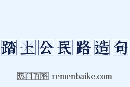 踏上公民路造句是什么意思的图片